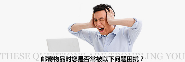 跨境物流困擾？